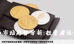 2023年虚拟币市场趋势分析：投资者该如何抓住机