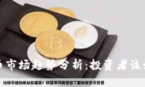 2023年虚拟币市场趋势分析:投资者该如何抓住机会?