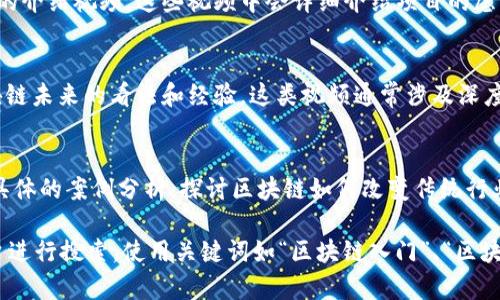 关于区块链目前比较火的视频内容，可以从多个平台和方向入手，以下是一些受欢迎的类型和推荐：

1. **科普视频**：
   - 许多YouTube频道和社交媒体平台上的短视频通过简单易懂的方式介绍区块链的基本概念、工作原理及其应用。例如“区块链基础知识”系列，通常会用动画和图解方式说明。

2. **投资分析**：
   - 一些金融与投资领域的博主，定期更新关于区块链技术驱动下的加密货币市场分析以及未来趋势预测的视频。这类内容通常吸引着关注金融投资的观众。

3. **项目介绍**：
   - 随着区块链项目的增多，很多个人和团队都在制作各自项目的介绍视频。这些视频中会详细介绍项目的愿景、技术细节、团队背景以及ICO（首次代币发行）的相关信息。

4. **访谈与讨论**：
   - 一些行业专家、创业者和投资者会进行访谈，分享他们对区块链未来的看法和经验。这类视频通常涉及深度分析和前瞻性思考，并且能够吸引高质量的观众。

5. **案例分享**：
   - 类似于“区块链在医疗、金融、供应链中的应用”等视频，通过具体的案例分析，探讨区块链如何改变传统行业。

如果你对区块链视频内容感兴趣，可以在YouTube、推特、B站等平台进行搜索，使用关键词如“区块链入门”、“区块链投资分析”、“区块链项目推荐”等，找到更多优质的视频资源。