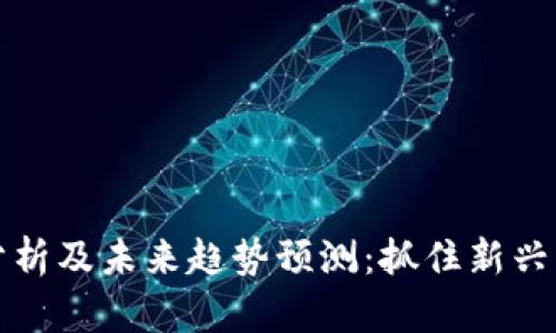 OP虚拟币价格分析及未来趋势预测:抓住新兴的DeFi市场机遇