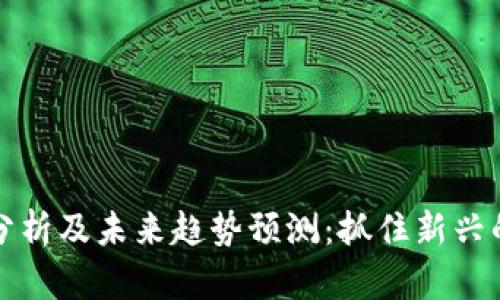 OP虚拟币价格分析及未来趋势预测:抓住新兴的DeFi市场机遇