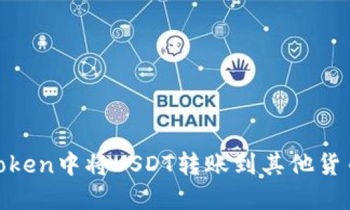 如何在ImToken中将USDT转账到其他货币:详细指南