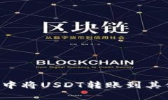 如何在ImToken中将USDT转账到其他货币：详细指南