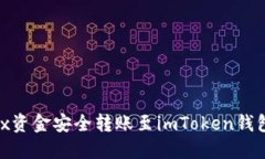 如何将OKEx资金安全转账至imToken钱包：全面指南