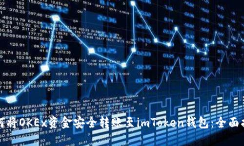 如何将OKEx资金安全转账至imToken钱包:全面指南