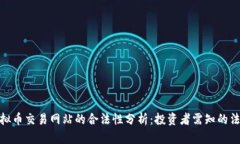 定制虚拟币交易网站的合法性分析：投资者需知