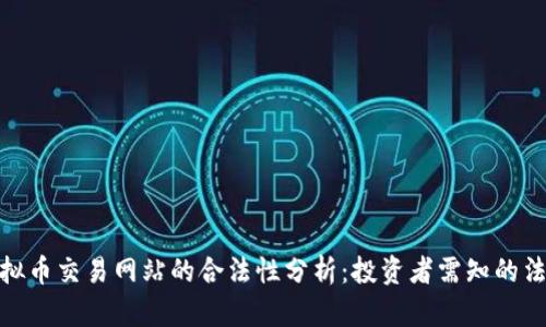 定制虚拟币交易网站的合法性分析:投资者需知的法律风险