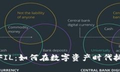 虚拟币FIL：如何在数字资产时代抓住机遇