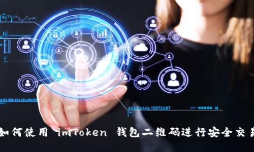 如何使用 imToken 钱包二维码进行安全交易