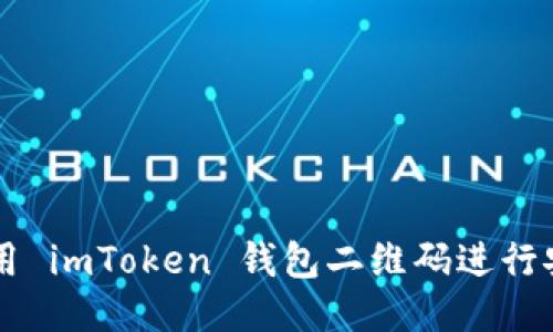 如何使用 imToken 钱包二维码进行安全交易