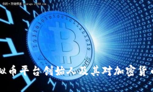 了解欧易虚拟币平台创始人及其对加密货币行业的影响