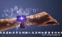 了解欧易虚拟币平台创始人及其对加密货币行业