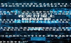    如何防止imtoken钱包遗忘？5个实用技巧助你牢记