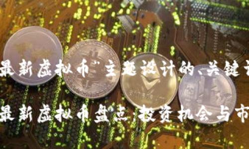 以下是为“19最新虚拟币”主题设计的、关键词及内容大纲:
2023年19款最新虚拟币盘点:投资机会与市场趋势分析