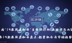 以下是为“19最新虚拟币”主题设计的、关键词及