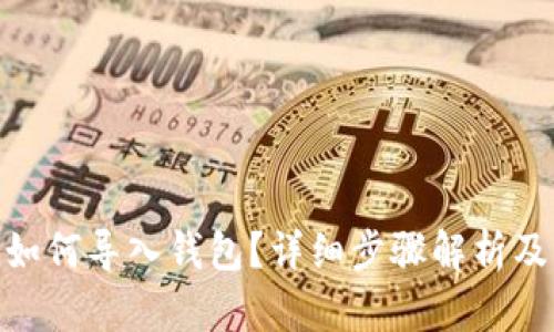 imToken如何导入钱包？详细步骤解析及其优缺点