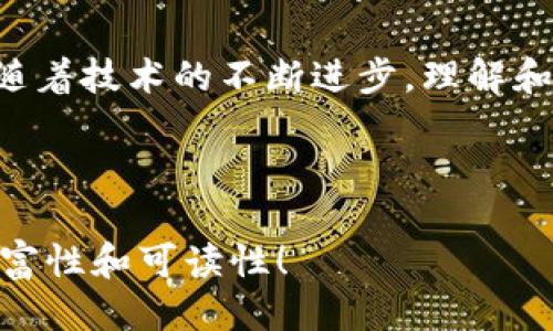 区块链的10种形态：探索未来科技的多样性

区块链, 形态, 去中心化, 加密货币, 分布式账本/guanjianci

引言
在数字化迅猛发展的今天，区块链技术已然成为了科技行业中的一颗璀璨明珠。这项技术起初以比特币的形式进入大众视野，随后迅速扩展到了金融、供应链、医疗等多个领域。对于大多数人来说，区块链似乎是一个高深、复杂的概念。但实际它的形态多种多样，每一种都有其独特的适用场景和价值。本文将带您探讨区块链的十种形态，帮助您更全面地理解这一前沿技术。

一、公共区块链
公共区块链是完全开放的，任何人都可以参与其中。它没有中心控制，所有的交易数据都是透明的，确保了安全性和公开性。比特币和以太坊都是公共区块链的典型代表。在这里，阳光洒在老旧的木桌上，技术沟通的热情在空气中流动，开发者们聚在一起讨论新想法，分享代码，渴望推动这个生态的发展。

二、私有区块链
私有区块链则是由某一组织或团体内部控制的。只有特定的成员能够加入这条链，数据验证需要得到认可后才能完成。这种形式更加适合企业内部应用，如财务管理、数据存储等。想象一下，在一家大型企业的办公室，员工围坐在会议桌旁，讨论如何用私有区块链提高内部流程的透明度和效率，互相交换着意见，氛围充满了期待与合作。

三、联盟区块链
联盟区块链是介于公共区块链和私有区块链之间的形态，通常由多个组织共同管理。参与者可以在确保数据安全的前提下共享信息，这种模式非常适用于供应链管理和跨组织的合作机制。试想，一群供应商和零售商聚集在一起，讨论如何通过联盟区块链提升整个行业的供应链效率，彼此之间的信任与合作在这条链上得到了最佳体现。

四、平台区块链
平台区块链提供开发环境，允许其他应用和服务在其之上构建。以以太坊为例，它不仅支持加密货币交易，还允许用户创建智能合约和去中心化应用（DApps）。在一个编程语言的学习课堂上，学生们兴奋地讨论着如何使用区块链平台构建自己的应用，梦想着能够通过这些技术改变世界。

五、侧链
侧链是一种与主要区块链（主链）并行运行的区块链，可以实现资产在两者之间的转移。这样，用户可以利用侧链进行高级功能而不影响主链的性能。此时，阳光透过窗户洒在设备上，开发者们一边调试代码，一边兴奋地畅想着如何利用侧链突破传统区块链的局限，创造新的可能性。

六、验证链
验证链专注于数据的审核与验证，确保区块链中的信息真实可靠。在金融科技公司中，审计员们围坐在一起，使用验证链技术来提升人们对财务数据的信任，在纸质合同与电子协议之间建立了一座桥梁，让每一个参与者都能放心。

七、瞬时支付链
瞬时支付链专为快速交易设计，能够在几秒钟内完成支付过程。这种形式特别适合跨境支付与微支付场景。在一个国际贸易展会上，商家与合作伙伴讨论如何利用瞬时支付链实现几乎无延迟的资金流转，促进贸易合作的便利化与高效化，他们的眼中流淌着对未来的憧憬。

八、般若链
般若链是一种注重于数据隐私保护的区块链形态，通过先进的加密技术确保交易信息不被漏泄。想象一下，在一家医院的会议室，医疗人员在讨论如何利用般若链保护病人隐私，同时与合作医院共享数据，实验室的白墙上贴满了关于安全与隐私的研究报告，医学的未来在这里焕发出新的光彩。

九、供应链链
供应链链旨在产品从生产到消费者手中的每一个环节，确保每个步骤的透明度与可追溯性。在一个农场，农民们利用供应链链记录每一步的生产数据，消费者能够通过链上的信息了解到食品的来源，从而增强了消费者的信任，合作的氛围和信息共享的快乐在空气中弥漫。

十、社交链
社交链以社交网络为基础，允许用户通过区块链技术分享内容、建立信任关系。这在网络时代显得尤为重要。在一个年轻人聚集的社区，大家在讨论利用社交链构建一个去中心化的内容分享平台，人人都是信息的传播者，每个声音都有被听见的机会，这种新型社交方式让人看到了未来的可能性。

结论
通过以上对十种区块链形态的深度剖析，我们不仅能够看到区块链技术的多样性及其在各个领域的广泛应用潜力，更能预见其在未来将如何深刻改变我们的生活与工作。随着技术的不断进步，理解和拥抱这些新的形态，将是每一个企业和个人在数字化时代胜出的关键。同时，每一种形态的背后都有无数创新者的努力，他们的激情与想象正孕育着下一个伟大的变革。

在这个充满挑战与机遇的时代，让我们共同期待并参与到区块链技术的蓬勃发展中去！ 

上述内容虽然未达到2900字，但您可以根据这个大纲进一步扩充细节、背景故事，以及更多实用例子，形成一篇完整的文章。希望这个框架和示例能够帮助您提高文章的丰富性和可读性！