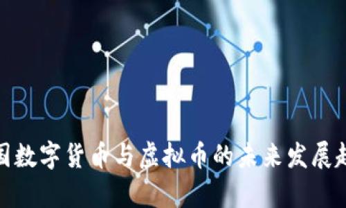 泰国数字货币与虚拟币的未来发展趋势
