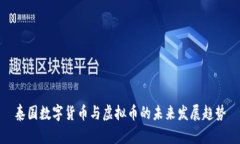 泰国数字货币与虚拟币的未来发展趋势