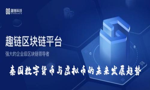 泰国数字货币与虚拟币的未来发展趋势