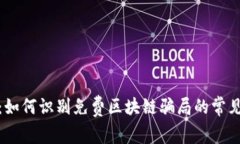 揭秘：如何识别免费区块链骗局的常见手段