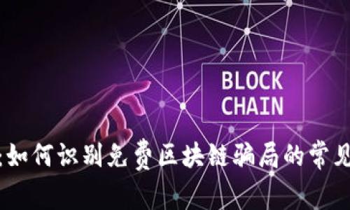 揭秘:如何识别免费区块链骗局的常见手段