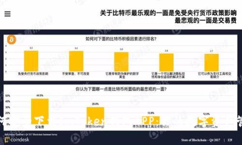 如何安全下载ImToken钱包APP：你的数字资产管家