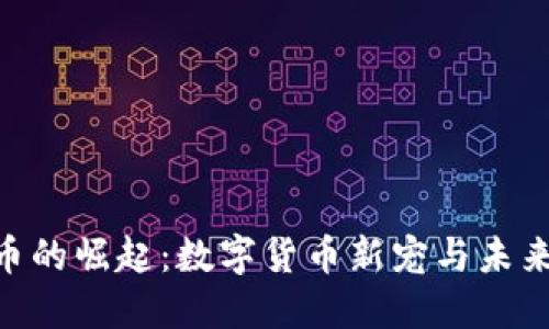 虚拟DCC币的崛起:数字货币新宠与未来发展趋势