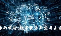 虚拟DCC币的崛起：数字货币新宠与未来发展趋势