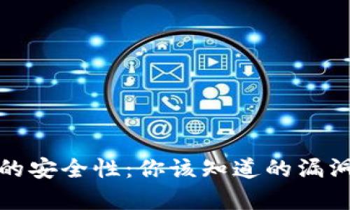 虚拟币存款的安全性:你该知道的漏洞与防范措施