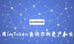 中的  如何使用imToken查询你的资产和交易记录