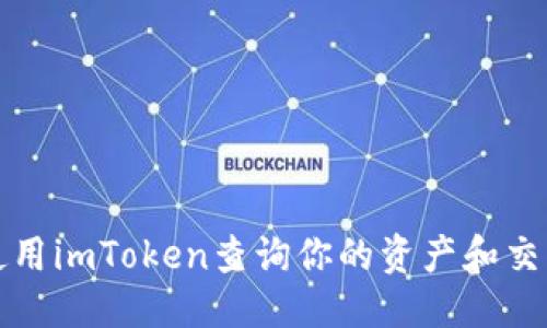 中的  
如何使用imToken查询你的资产和交易记录