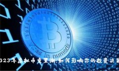 2023年虚拟币重置潮：如何影响你的投资决策？