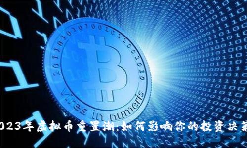 2023年虚拟币重置潮:如何影响你的投资决策?