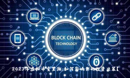 2023年虚拟币重置潮:如何影响你的投资决策?