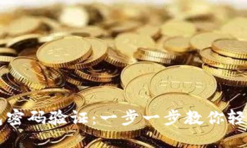 IM钱包密码验证:一步一步教你轻松搞定