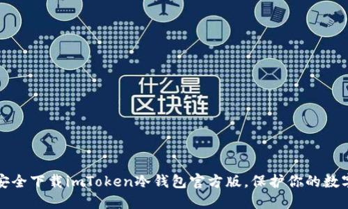 如何安全下载imToken冷钱包官方版,保护你的数字资产