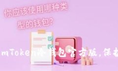 如何安全下载imToken冷钱包官方版，保护你的数字