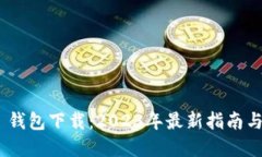 imToken 钱包下载：2023年最新指南与实用技巧