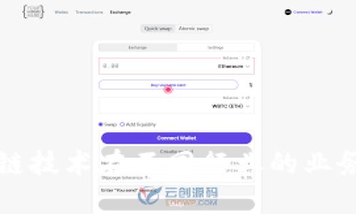 探索区块链技术在不同行业的业务场景应用