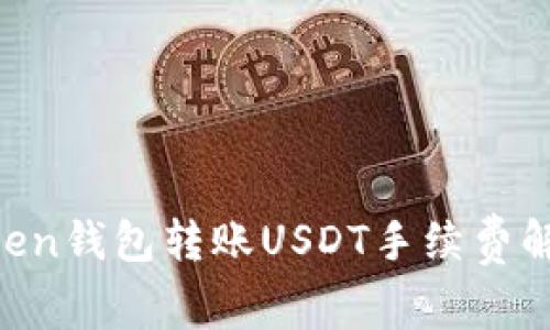 2023年ImToken钱包转账USDT手续费解析及省钱技巧