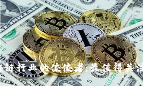 2023年深圳区块链行业的佼佼者:最值得关注的公司及其创新