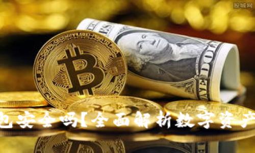 imToken钱包安全吗?全面解析数字资产存储安全性