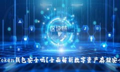imToken钱包安全吗？全面解析数字资产存储安全性