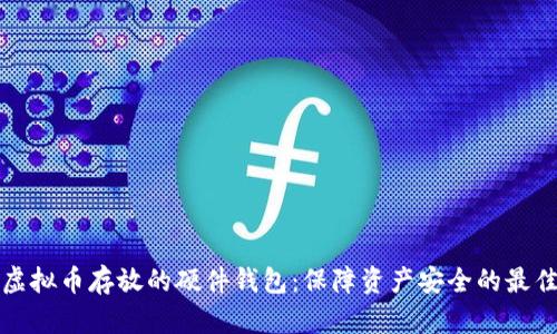 解密虚拟币存放的硬件钱包:保障资产安全的最佳选择
