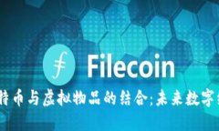 2023年比特币与虚拟物品的结合：未来数字经济的