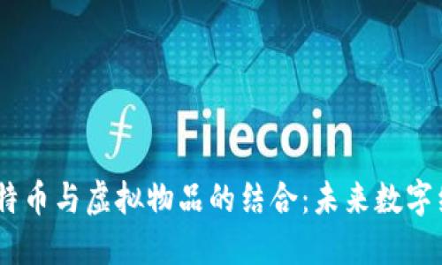 2023年比特币与虚拟物品的结合：未来数字经济的崛起