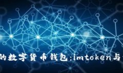 2023年最受欢迎的数字货币钱包：imtoken与波场钱包
