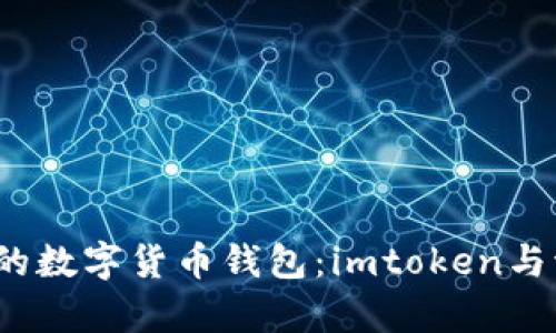 2023年最受欢迎的数字货币钱包:imtoken与波场钱包全面解析