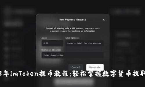 2023年imToken提币教程:轻松掌握数字货币提取技巧